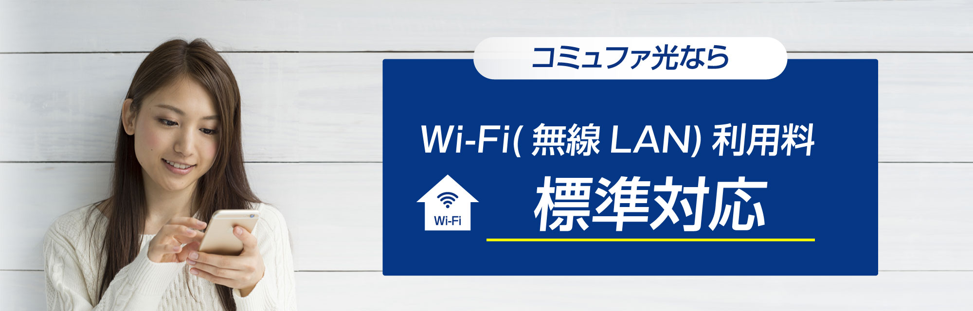 Wi-Fi標準対応サービス