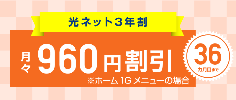 光ネット3年割：最大960円/月～割引