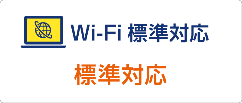 Wi-Fi標準対応サービス