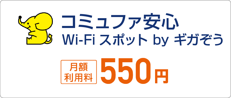 コミュファ安心Wi-Fiスポット