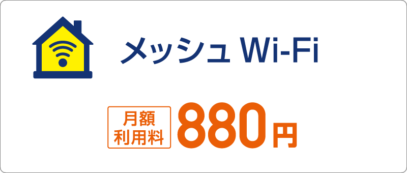 メッシュWi-Fi