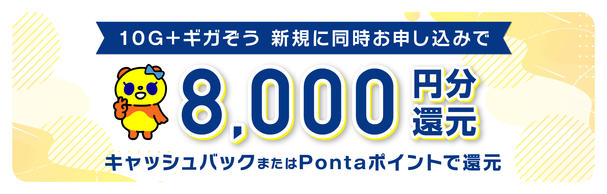 10G＋ギガぞう8,000円還元キャンペーン