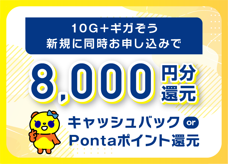 10G＋ギガぞう8,000円還元キャンペーン