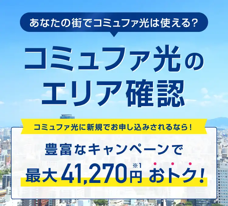 コミュファ光のエリア確認