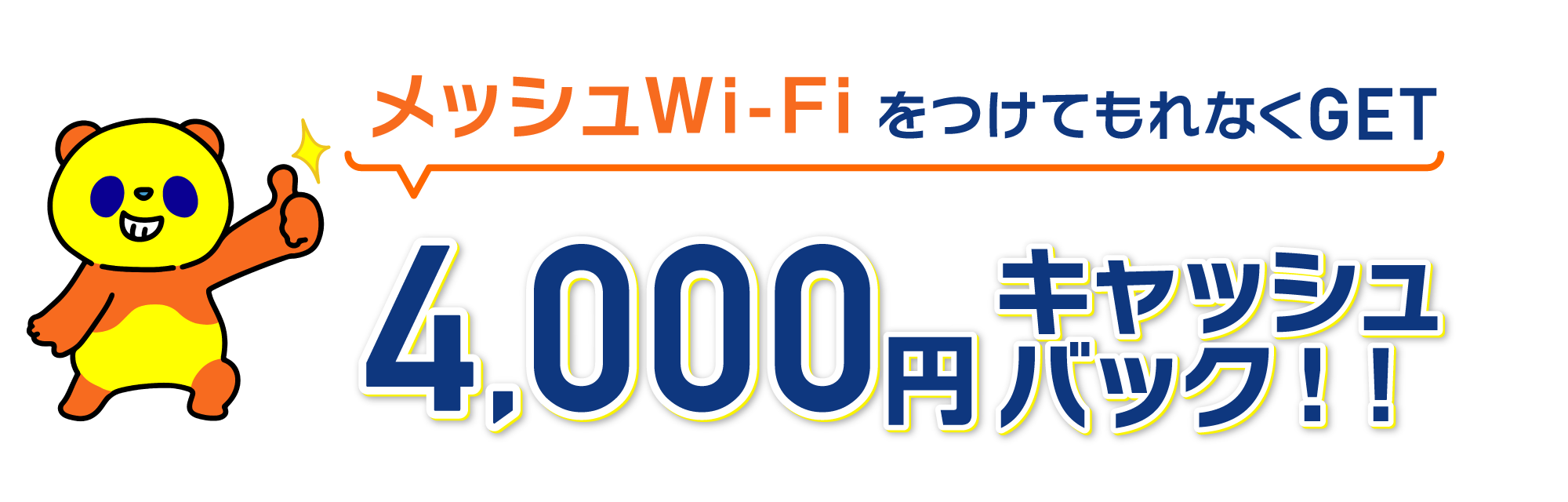 4,000円キャッシュバックキャンペーン(メッシュWi-Fi)