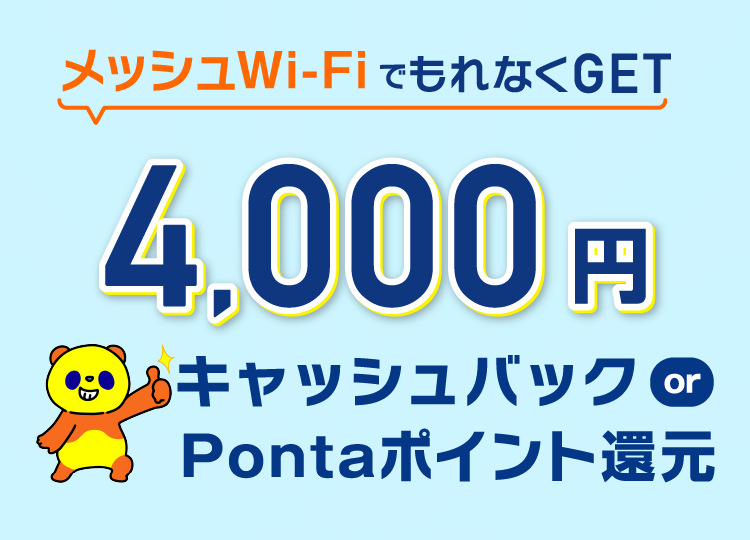 4,000円キャッシュバックキャンペーン(メッシュWi-Fi)