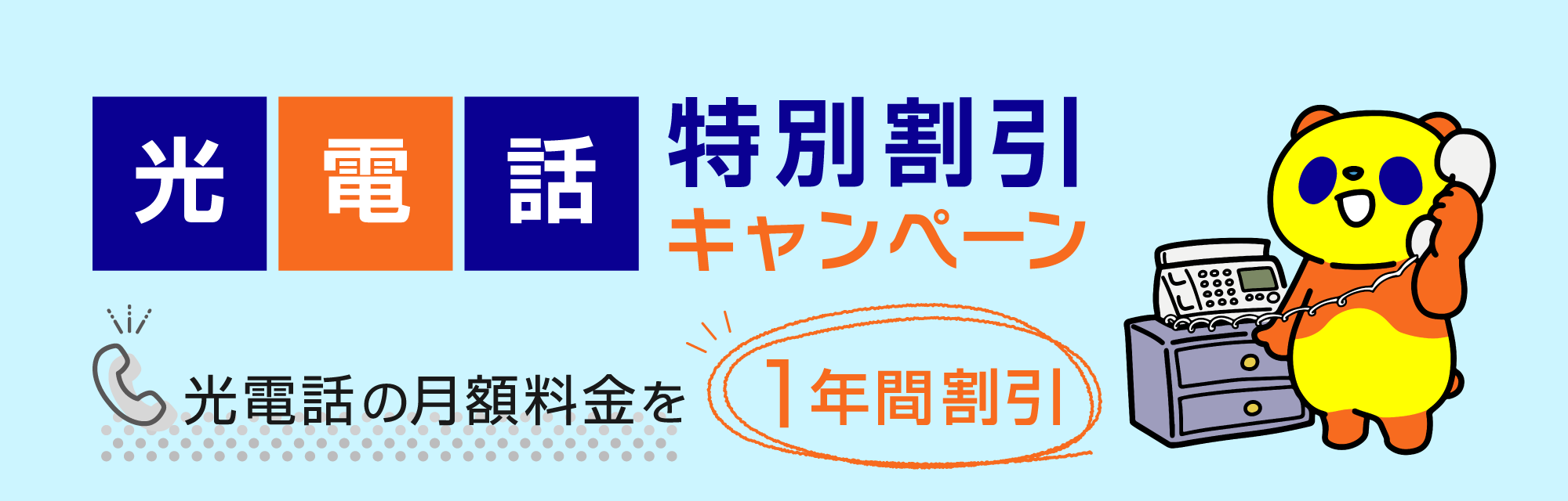 光電話特別割引キャンペーン