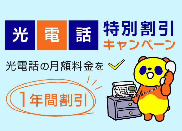 光電話特別割引キャンペーン