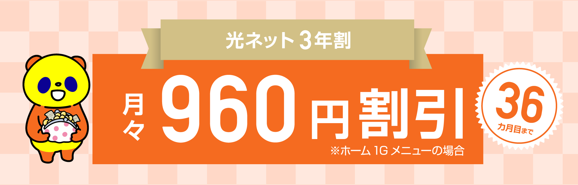 光ネット3年割