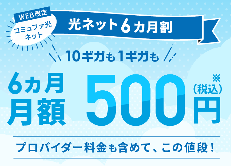 光ネット6カ月割