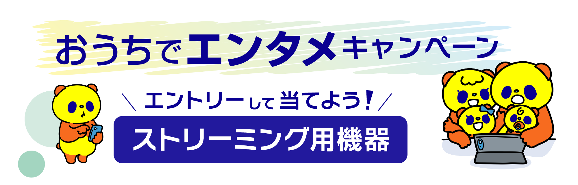 おうちでエンタメキャンペーン