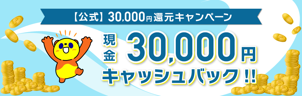 【公式】30,000円還元キャンペーン　現金30,000円キャッシュバック!!