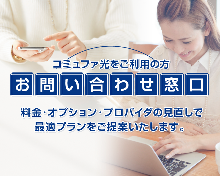 コミュファ光をご利用中の方