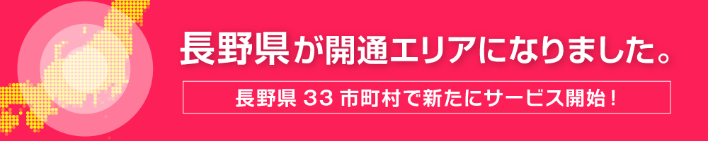 長野県が導入エリアになりました