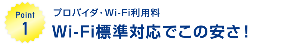 すべてコミコミでこの安さ