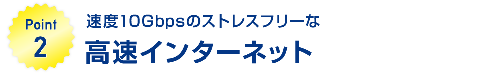 高速インターネット