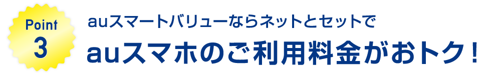 auスマホがおトク